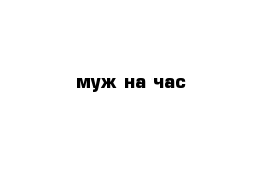 муж на час